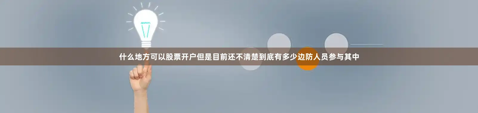 什么地方可以股票开户但是目前还不清楚到底有多少边防人员参与其中