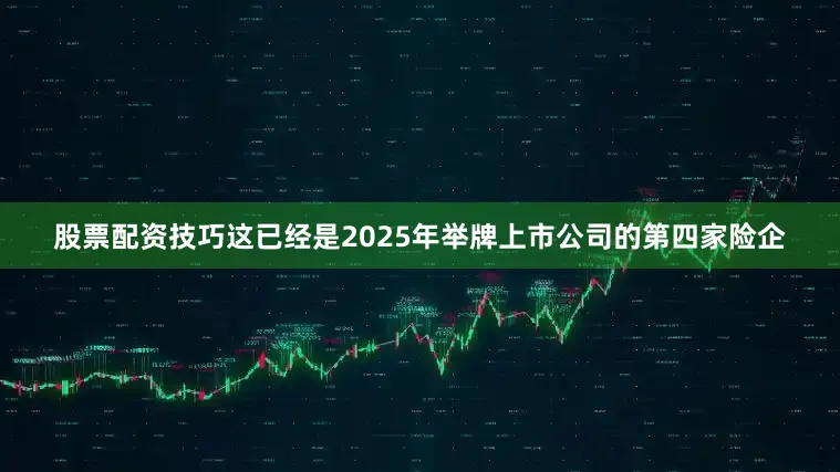 股票配资技巧这已经是2025年举牌上市公司的第四家险企