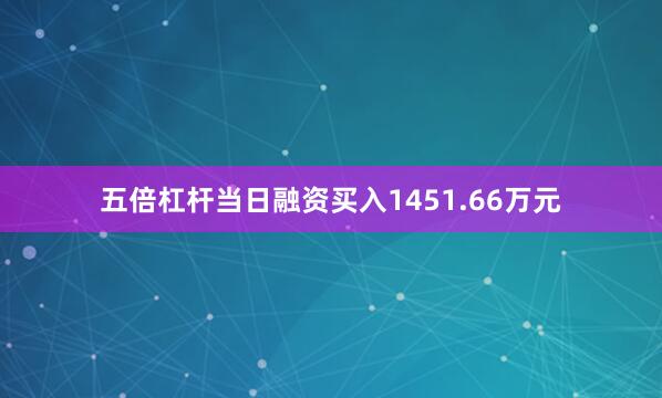 五倍杠杆当日融资买入1451.66万元