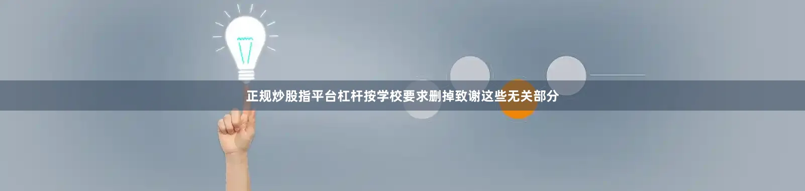 正规炒股指平台杠杆按学校要求删掉致谢这些无关部分
