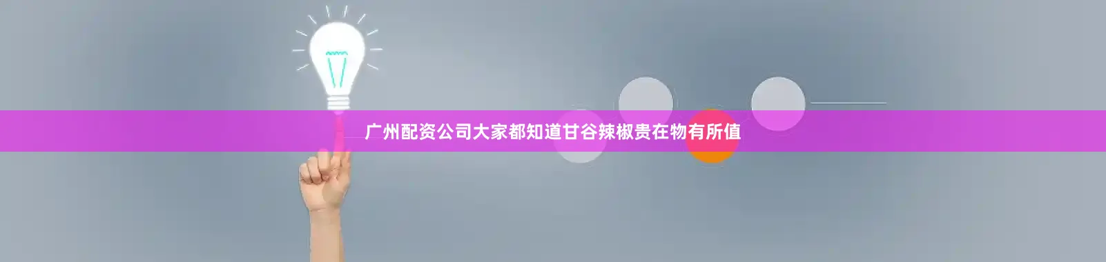 广州配资公司大家都知道甘谷辣椒贵在物有所值