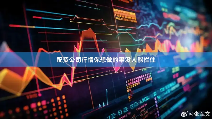 配资公司行情你想做的事没人能拦住