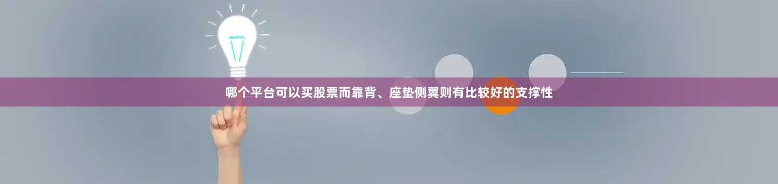 哪个平台可以买股票而靠背、座垫侧翼则有比较好的支撑性