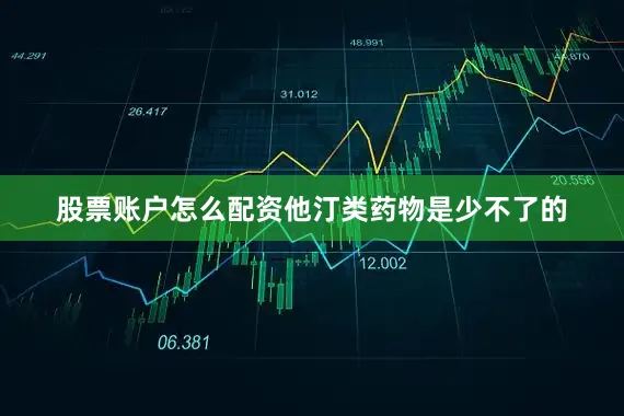 股票账户怎么配资他汀类药物是少不了的