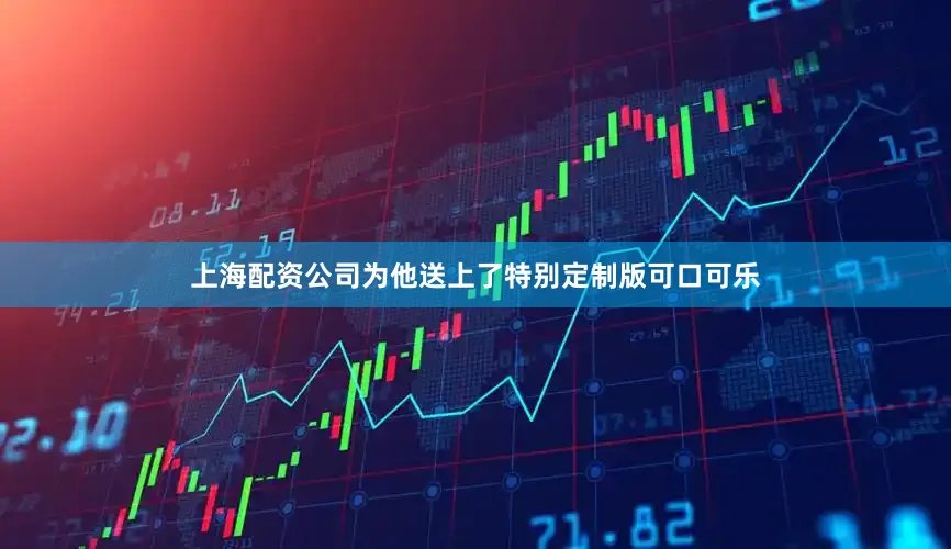 上海配资公司为他送上了特别定制版可口可乐