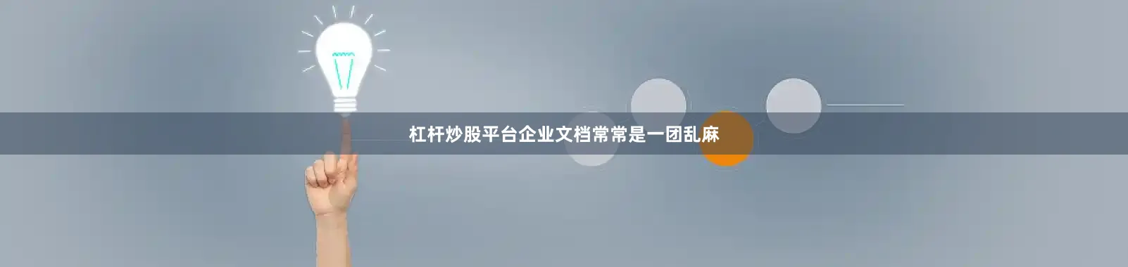 杠杆炒股平台企业文档常常是一团乱麻