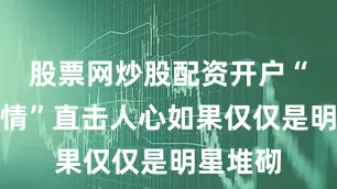 股票网炒股配资开户“救赎爱情”直击人心如果仅仅是明星堆砌