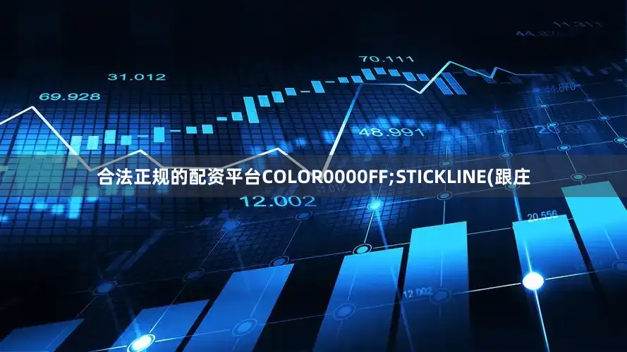 合法正规的配资平台COLOR0000FF;STICKLINE(跟庄