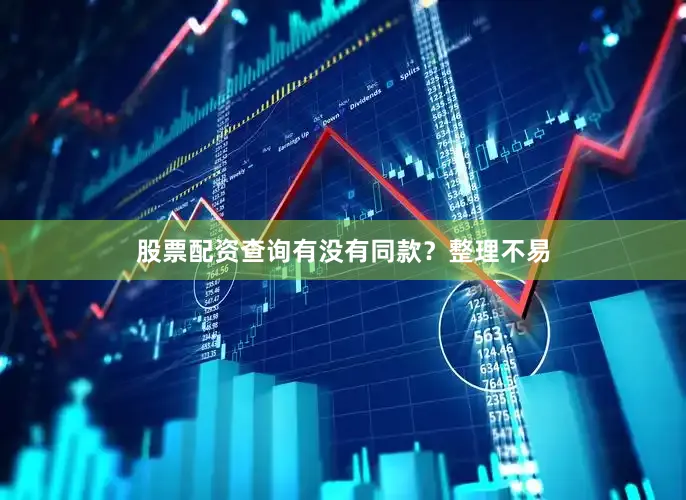 股票配资查询有没有同款？整理不易