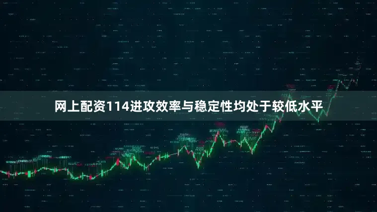 网上配资114进攻效率与稳定性均处于较低水平