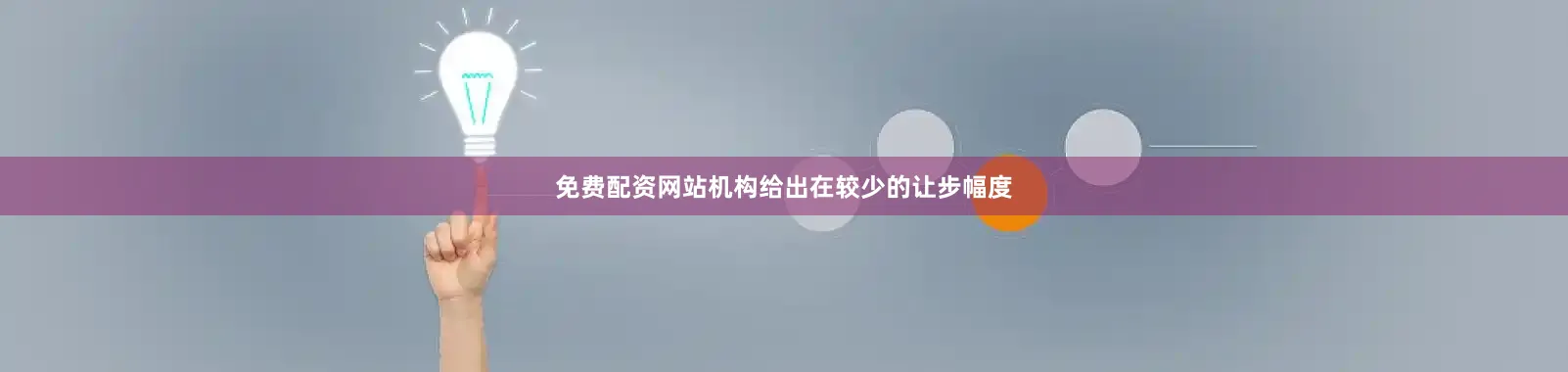 免费配资网站机构给出在较少的让步幅度